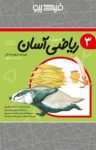 کتاب ریاضی آسان – جلد سوم (نسخه PDF) نوشته  داریوش صادقی